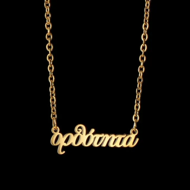 Collier Prénom Grec